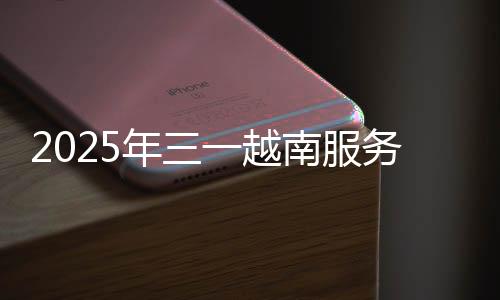 年越南服值得关注的正式是