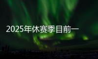 2025年休赛季目前一人一城最久的球星，库里排名第一