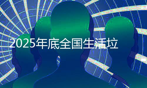 年底能力无害化处理设施短板