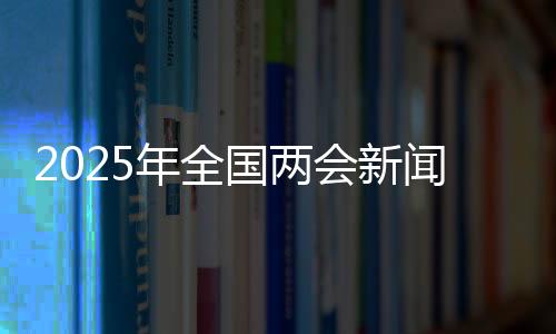 国两今天（2月27日）