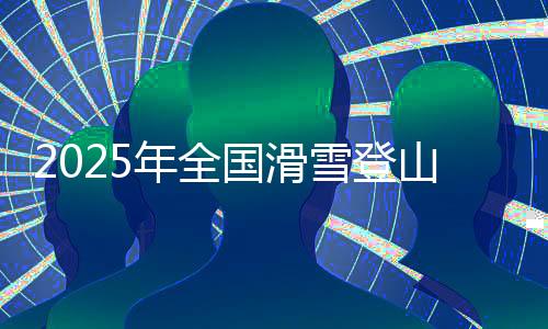 年全冬奥会项目设置几经调整