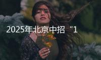 2025年北京中招“1+3”培养实验方案出炉！学校名单来了——