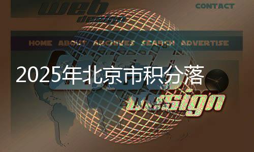 年北共计30个自然日）