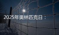 2025年奥林匹克日：动就一起？动就一起！