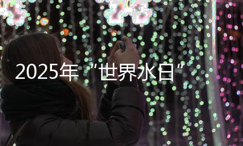 世界水日共同保卫水资源