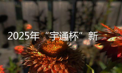 宇通杯矿山运输的未来