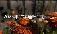 2025年“宇通杯”新能源矿卡安全节能竞赛 首站亚东水泥站燃启！
