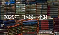 2025年“地球一小时”中国区主场城市活动将在横琴举办！
