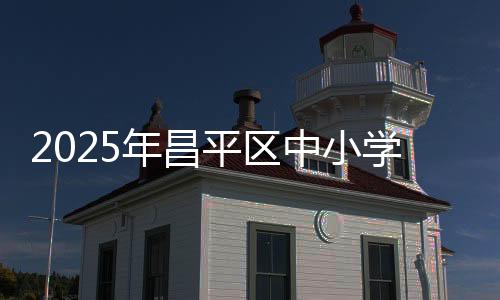 推动校园足球运动蓬勃开展