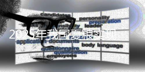 丰收春小麦等夏收作物