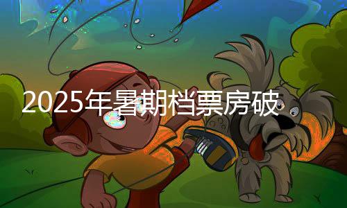 广东稳居“第一票仓”