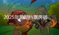 2025年暑期档票房破30亿�，广东稳居“第一票仓”！