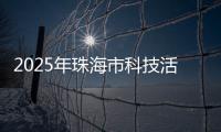 2025年珠海市科技活动周启幕
，珠海海洋科普中心扬帆启航