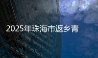 2025年珠海市返乡青年优秀创业项目
，这10个项目脱颖而出
