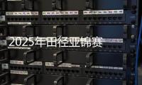 2025年田径亚锦赛 中国队再获1金2银3铜