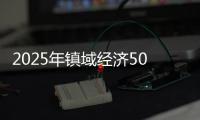 2025年镇域经济500强出炉，珠海9镇上榜