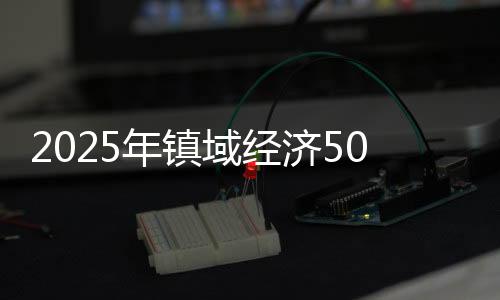 域经且包揽前十中的济强七席