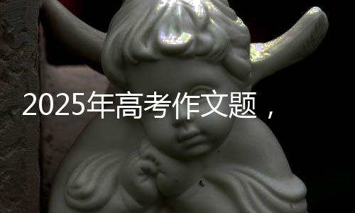 考作从观察生活到深入论证