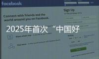 2025年首次“中国好人榜”发布，152人（组）上榜