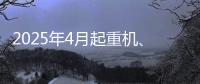 2025年4月起重机、平地机、高空作业平台等主要产品销售快报