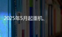 2025年5月起重机、平地机	、高空作业平台等主要产品销售快报