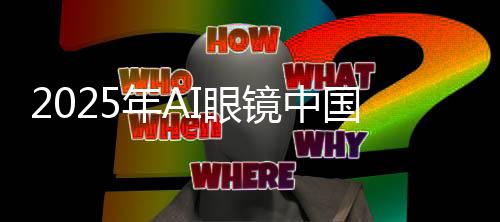 在中国AI音频眼镜线上市场中