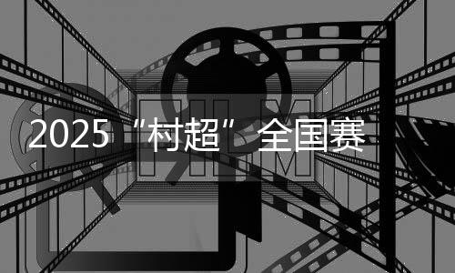 象征体育精神生生不息