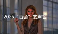 2025“香会”的声音、生意与敌意