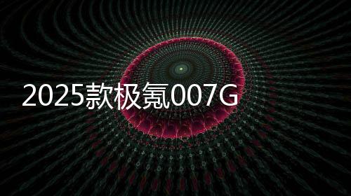 款极氪强大的车商性能表现