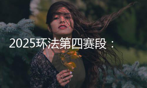 环法终点冲刺击败范德普尔