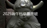 2025端午档总票房破3亿！广东稳居全国“第一票仓”