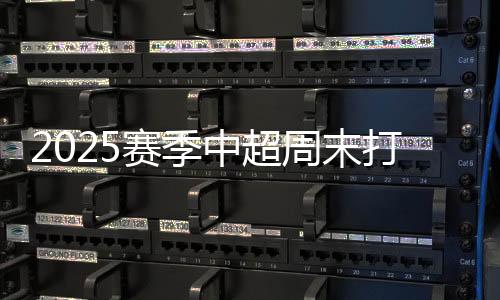 赛季升班球队表现并不稳定
