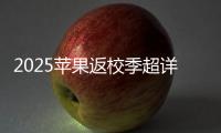 2025苹果返校季超详细攻略 选择配件和国补哪个划算
？