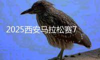 2025西安马拉松赛7月5日起报名	，赛事规模扩大到38000人