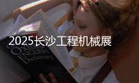 2025长沙工程机械展丨传统动力+新能源双线突破
，山东重工旗下潍柴“实力出圈”