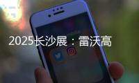 2025长沙展：雷沃高效可靠设备＋全生命周期价值�，矿山一站式解决方案大揭秘