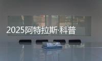 2025阿特拉斯·科普柯集团开放日�：一场沉浸式职场体验之旅