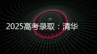 2025高考录取：清华已跌落神坛	，公费师范生杀疯了，985大学爆冷
