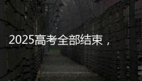 2025高考全部结束，今年全国各高校招生政策有何新变化�？