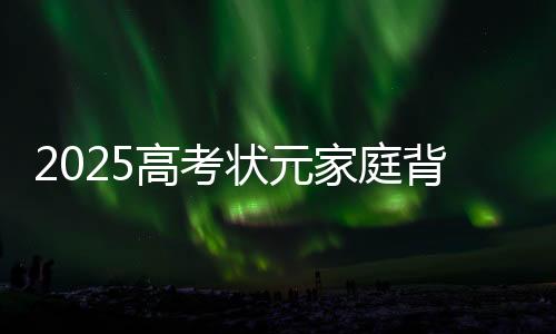 高考孩子能学会处理焦虑