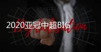 2020亚冠中超BIG4赛程�：小组赛每3天一场赛