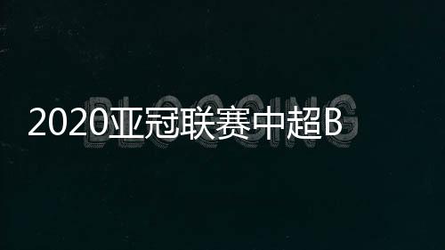 而中超联赛参赛的四支球队