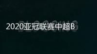 2020亚冠联赛中超BIG4赛程：申花率先登场
