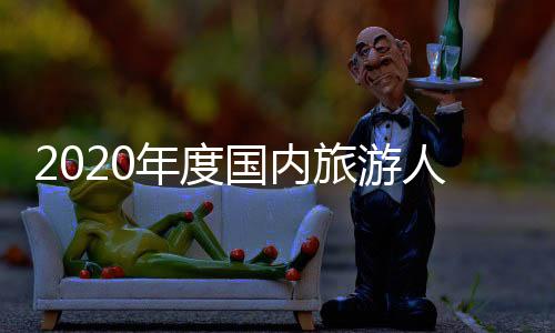 比上年同期消减30.22亿人次