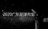 2020广东足球先生：郜林力压五归化球员当选
