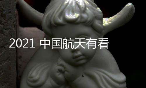 航天员乘组也已选定