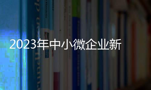 年中民营经济纳税人受益明显