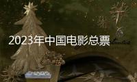 2023年中国电影总票房已突破500亿元，国产片票房占比创十年来新高