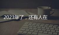 2023年了，还有人在看《中国好声音》吗？