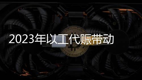 年工已发放劳务报酬41.3亿元